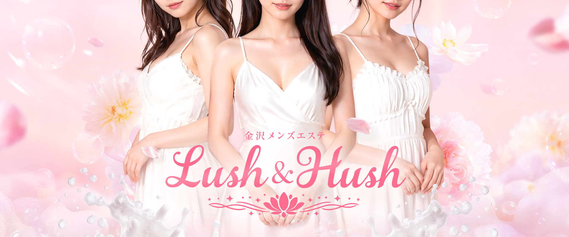 金沢メンズエステ Lush & Hush