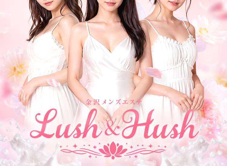 金沢メンズエステ Lush & Hush